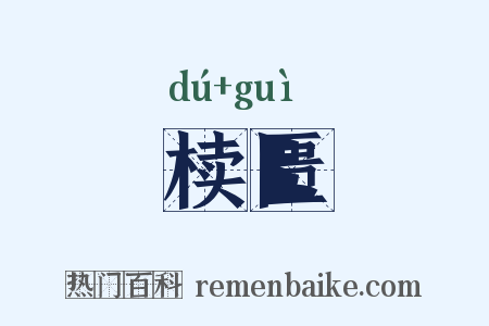 椟匮是什么意思的图片